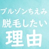 ブルゾンちえみ　脱毛