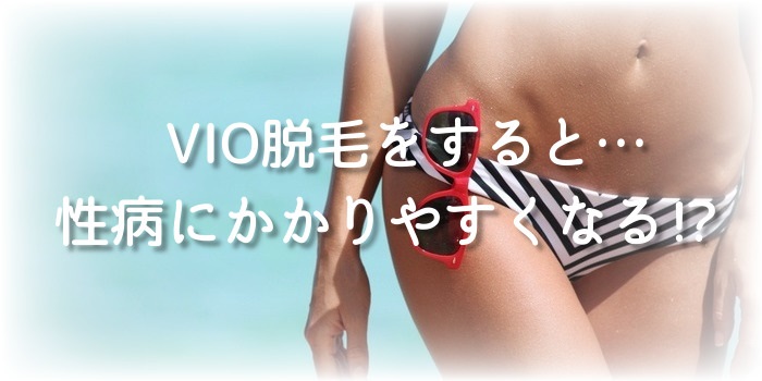 VIO脱毛　性病