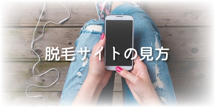 脱毛サイト　見方