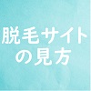 脱毛サイト　見方