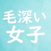 女子　毛深い