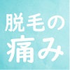 脱毛　痛み